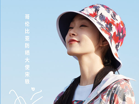 宋轶《放开去晒》哥伦比亚