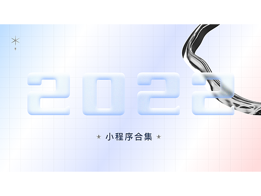 2022年小程序合集