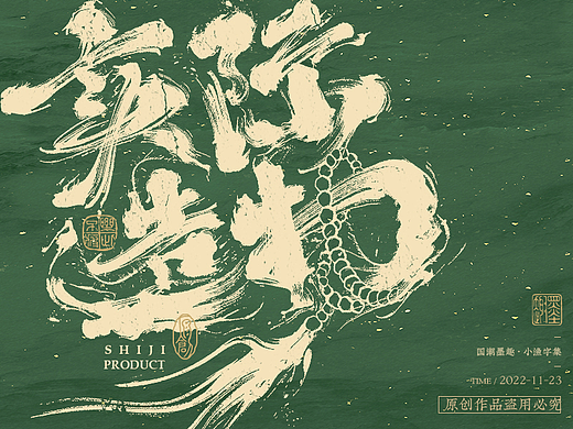 小渔字集 （六）