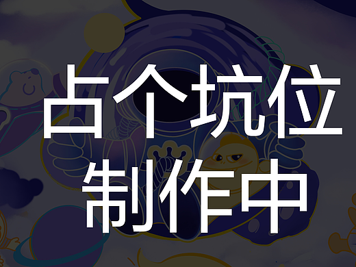 占坑位（個(gè)人主頁(yè)-ZNjY4NTQ0Mjg=） - 海報(bào) - 站酷設(shè)計(jì)師濱江歡樂的lucy原創(chuàng)素材 - 站酷ZCOOL