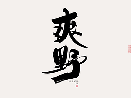书法字体设计