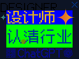 设计师认清行业! 来自AI的善意与慰藉