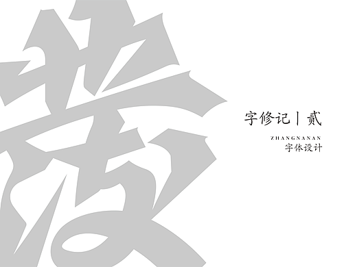 字修记丨贰
