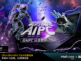 “玩的就是AIPC”以見你所見，予你所想！