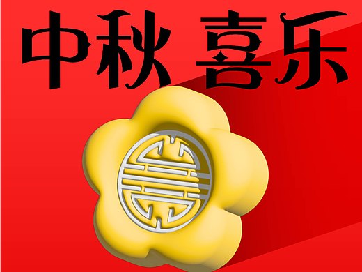 临摹10-中秋喜乐