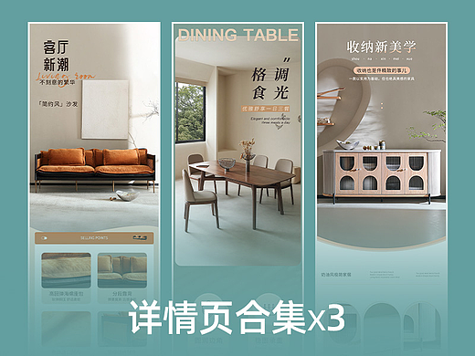 电商详情页合集x3 | 沙发/餐桌/餐边柜家具详情