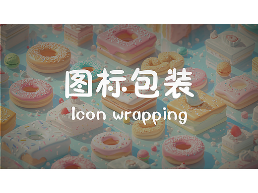 AIGC&UI图标设计