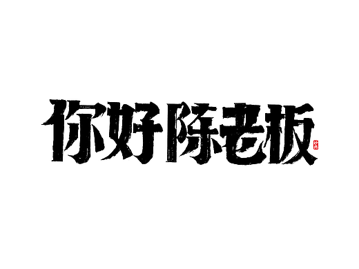 手写书法字体「妙典」
