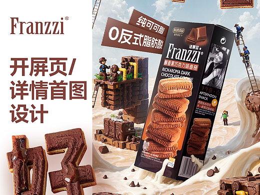 巧克力夹心曲奇开屏广告/详情首图丨零食类目丨法丽兹