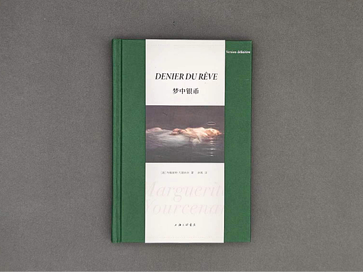 尤瑟纳尔系列《梦中银币》