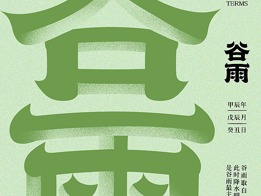 節(jié)氣海報(bào) 谷雨（個人主頁-ZNjg0MjMxMjg=） - 海報(bào) - 站酷設(shè)計(jì)師不吃香菜的咩咩原創(chuàng)素材 - 站酷ZCOOL