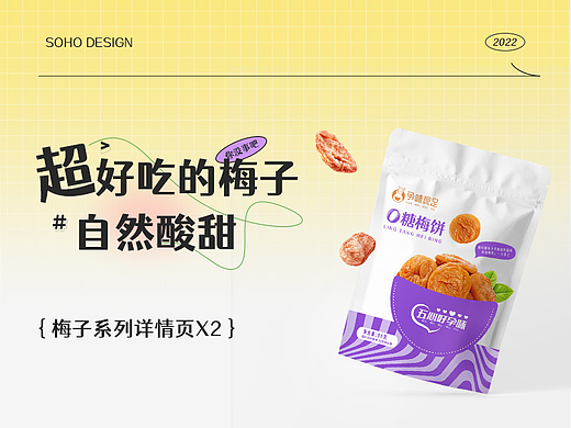 食品详情页| 梅饼✖西梅