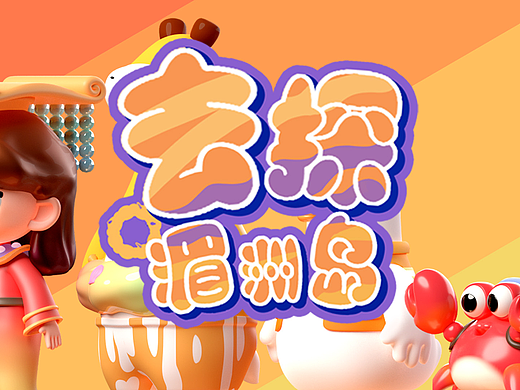 原创ip设计∣湄洲岛ip设计