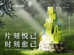 One leaf 一叶子×天猫七夕节|悦己礼盒CG