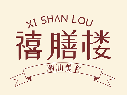 视觉设计| 复古港餐厅