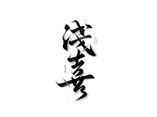 手写书法字体4
