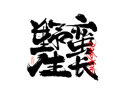 文字海报
