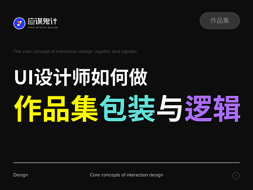 UI设计师作品集包装与逻辑