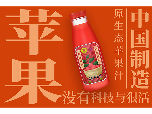 苹果汁包装设计