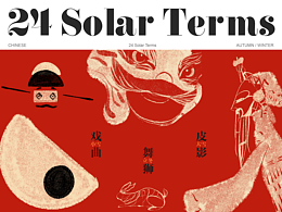 二十四節(jié)氣插畫合集/民藝