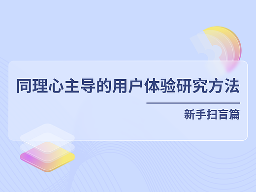 同理心主导的用户体验研究方法-新手扫盲篇