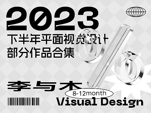 2023年下半年部分视觉平面设计作品集