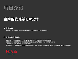 自助购物终端前后台UX设计