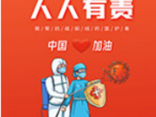 疫情海报
