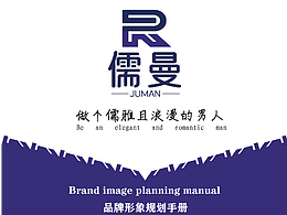 儒曼服装企业vi设计