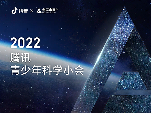 PPT定制 | AbleSlide × 2022腾讯青少年科学小会