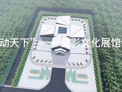 “影动天下”——皮影文化展馆设计