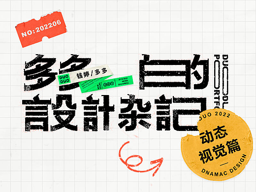 多多的设计杂记-动态
