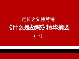 定位之父特劳特《什么是战略》精华摘要（上）