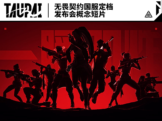 无畏契约国服定档发布会概念短片