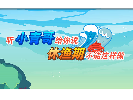 海洋局政策宣传动画