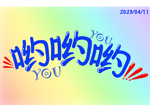 呦呦呦