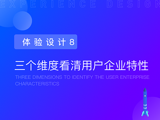 三个维度看清用户企业特性