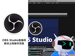 OBS Studio直播間素材上線操作流程
