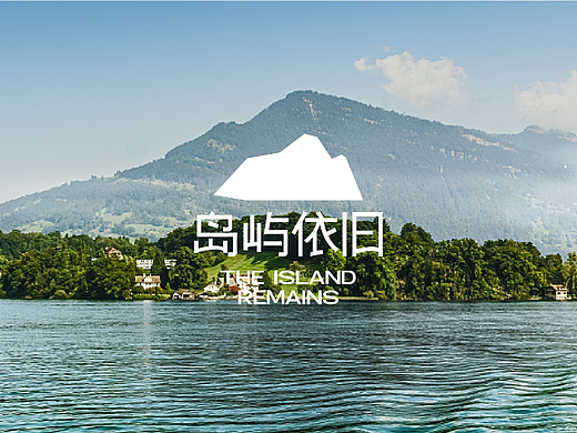 岛屿依旧——品牌设计