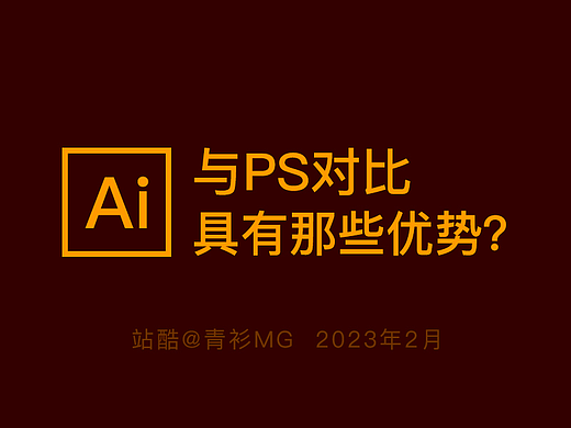 AI和PS谁更好软件功能对比