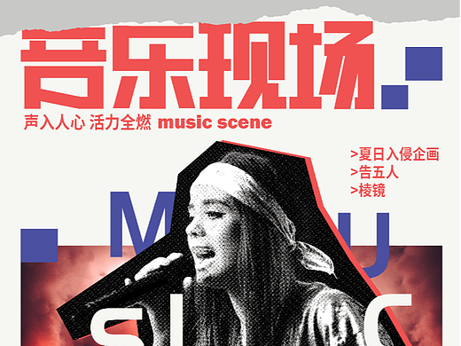 海报设计|字体设计|音乐现场