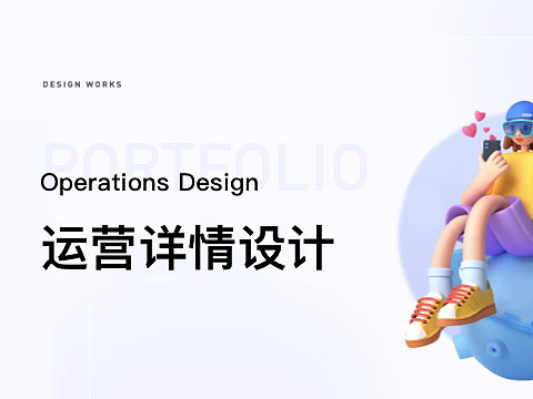 运营详情设计