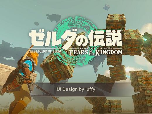 《塞尔达传说王国之泪》移动端UI设计