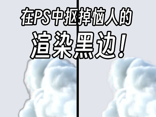 PS中处理透明底渲染图黑边/白边
