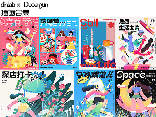 dinlab x Duoergun  商业插画打卡