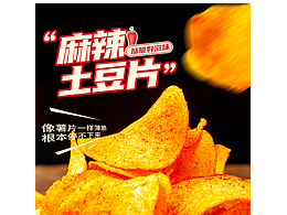 麻辣土豆片