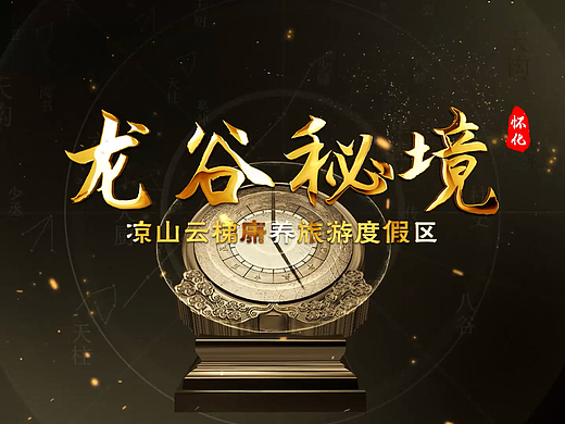 龙谷秘境凉山度假区概念片