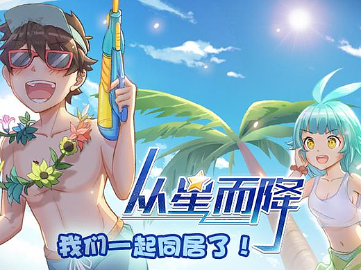 上班摸个鱼，来看漫画吧——从星而降（7）