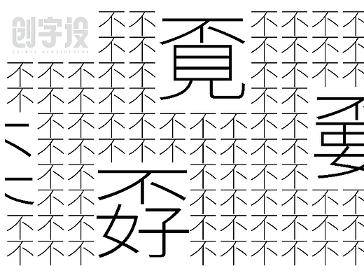 「创字典」由“不”组成的居上式生僻字