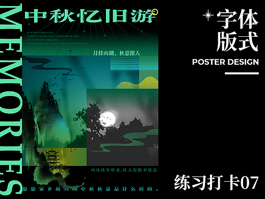 字体版式设计｜中秋忆旧游